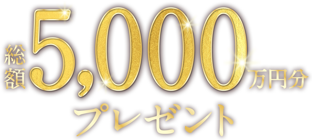 総5,000額万円分プレゼント