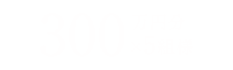 300万円分×5組様
