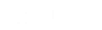 200万円分×7組様