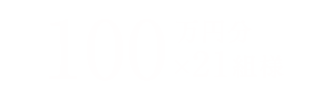 100万円分×21組様