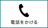 電話をかける