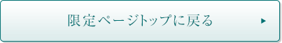 限定ページトップに戻る