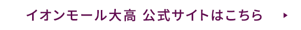 イオンモール大高 公式サイトはこちら