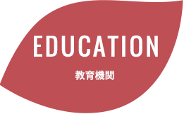 EDUCATION 教育機関