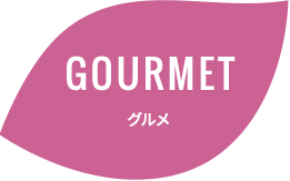 GOURMET グルメ