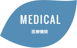 MEDICAL 医療機関