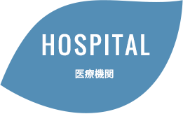 HOSPITAL 医療機関