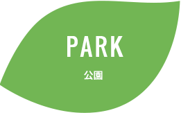 PARK 公園