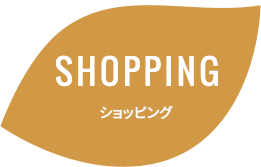 SHOPPING ショッピング