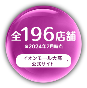 全210店舗 ※2024年6月時点