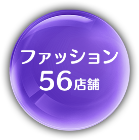 ファッション56店舗