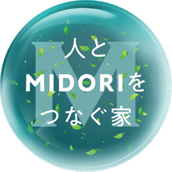 人とMIDORIをつなぐ家