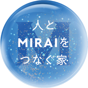 人とMIRAIをつなぐ家