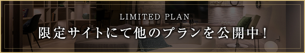 限定サイトにて他のプランを公開中!