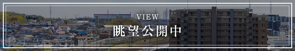 眺望公開中