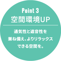 Point 3 空間環境UP