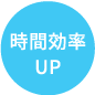 時間効率UP