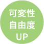 可変性自由度UP