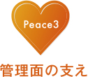Peace3_管理面の支え