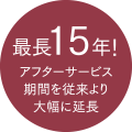 最長15年！アフターサービス期間を従来より大幅に延長