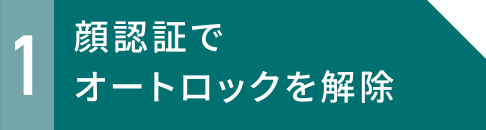 1 顔認証でオートロックを解除