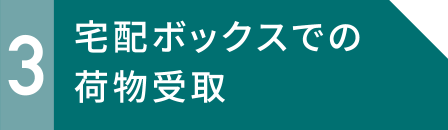 3 宅配ボックスでの荷物受取