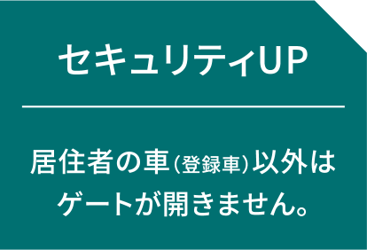 セキュリティUP 居住者の車（登録車）以外はゲートが開きません。