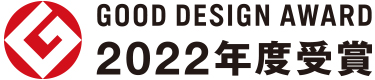 GOOD DESIGN AWARD 2022年度受賞