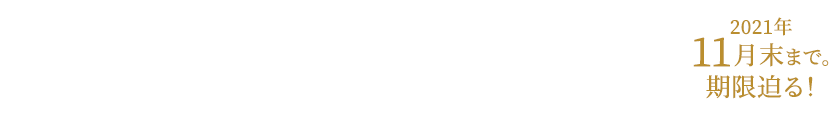 住宅ローン減税期間13年間 対象物件