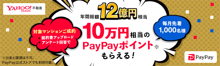 10万円相当のPayPayポイントもらえる！