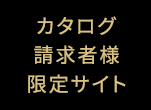 カタログ請求請求者様限定サイト