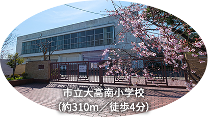 市立大高南小学校(約310m/徒歩4分)