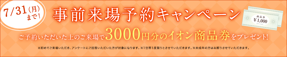 事前来場予約キャンペーン
