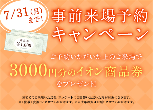 事前来場予約キャンペーン