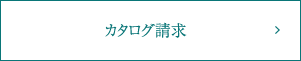 カタログ請求