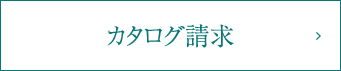 カタログ請求