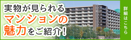 実物が見られるマンションの魅力をご紹介！